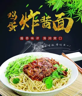 鸡蛋炸酱面图片 鸡蛋炸酱面图片