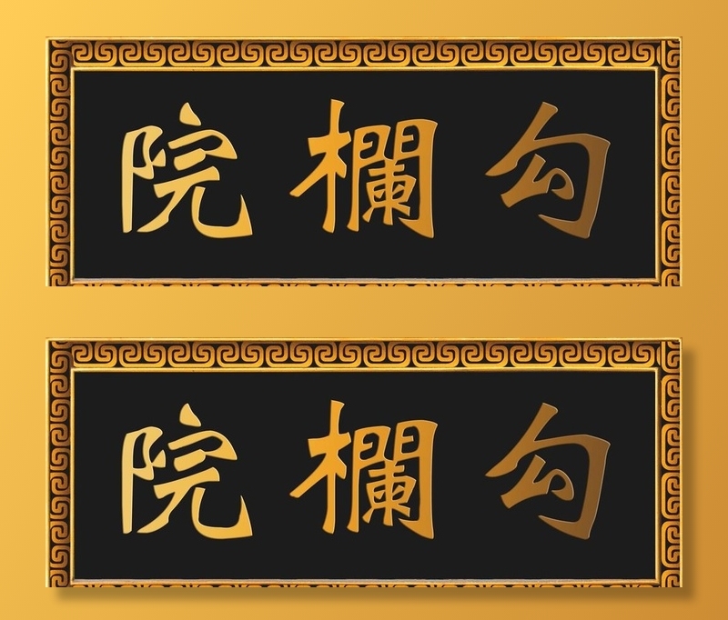 牌匾图片