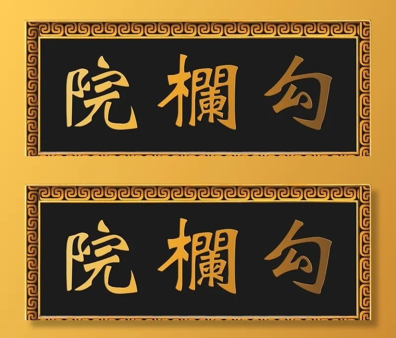 牌匾图片