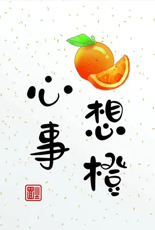 心想事橙 卡片字体设计图片