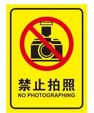 矢量禁止拍照图片