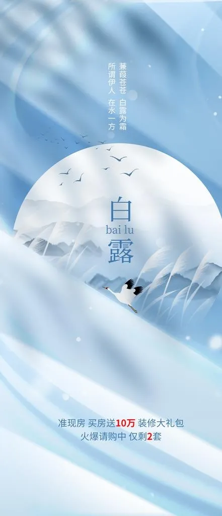 白露节气地产借势海报图片