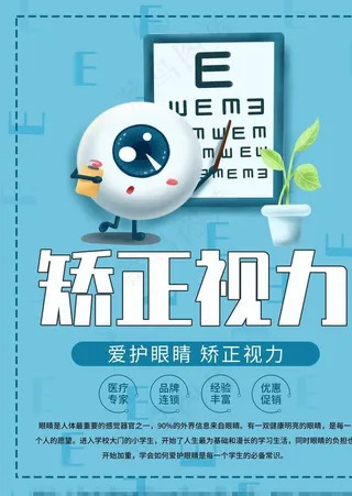 矫正视力宣传海报图片