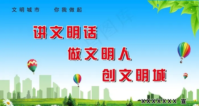 讲文明话图片