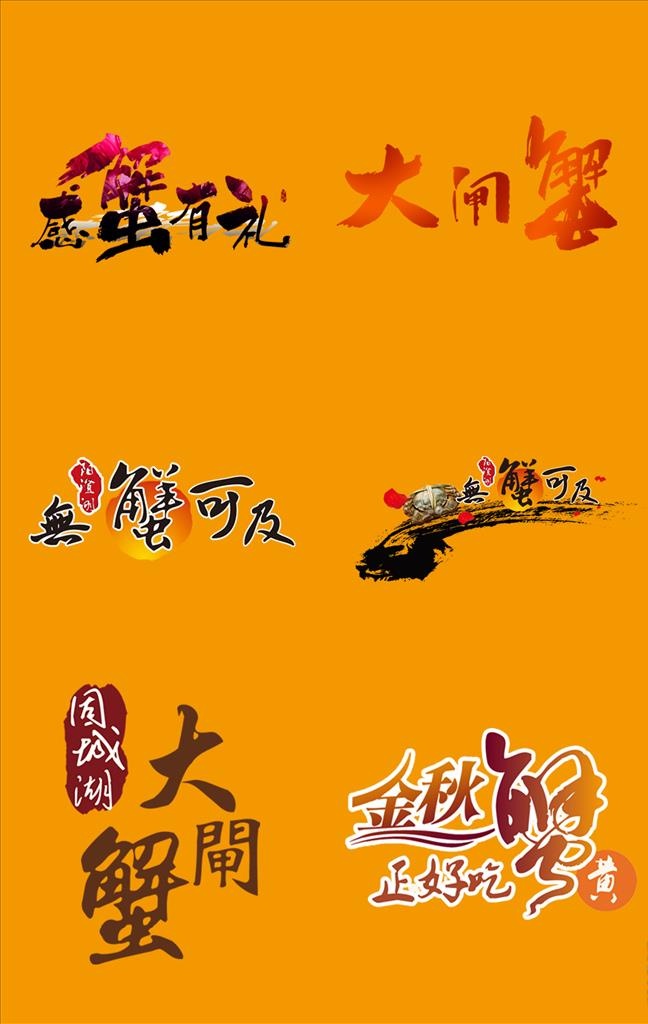 大闸蟹字体设计素材图片(2275x3424)psd模版下载