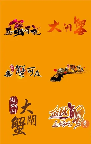 大闸蟹字体设计素材图片