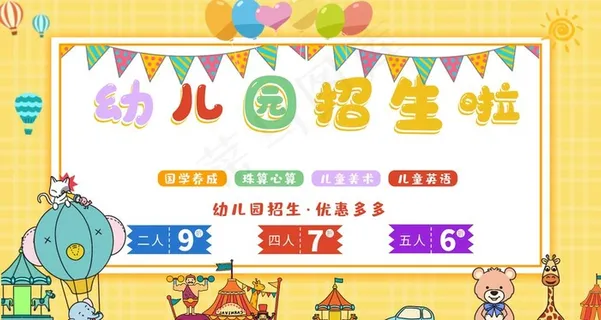 幼儿园招生图片