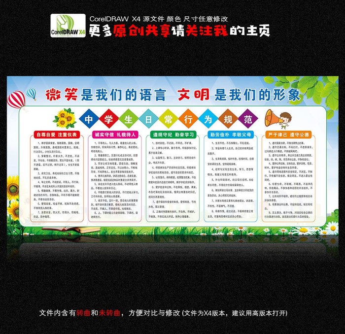 中小学生日常行为规范图片