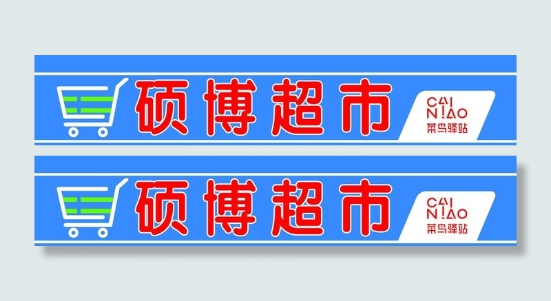 超市门头图片