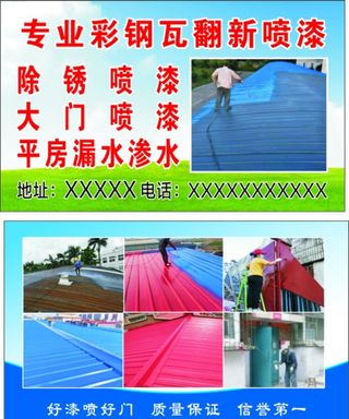 专业彩钢瓦翻新喷漆名片图片