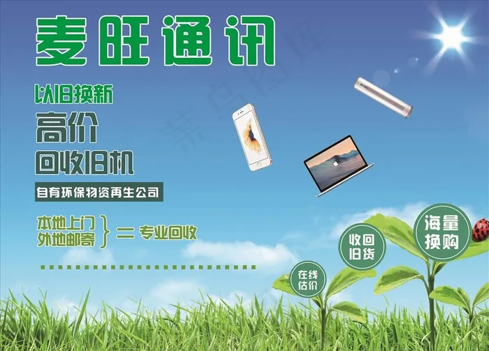 回收 二手手机  以旧换新图片(7560x5670)psd模版下载