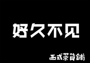 奶茶店图片