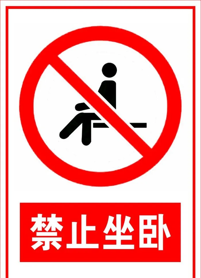 禁止坐卧图片(992x1417)psd模版下载