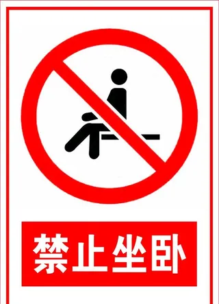 禁止坐卧图片