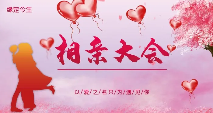 相亲大会图片(9449x5315)psd模版下载