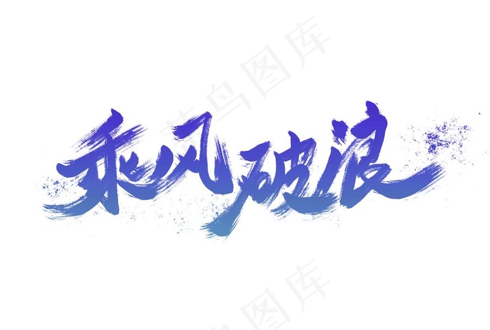 乘风破浪创意书法字体设计图片