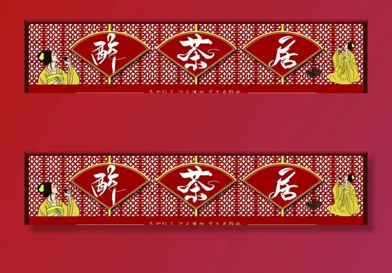 茶馆门头图片psd模版下载