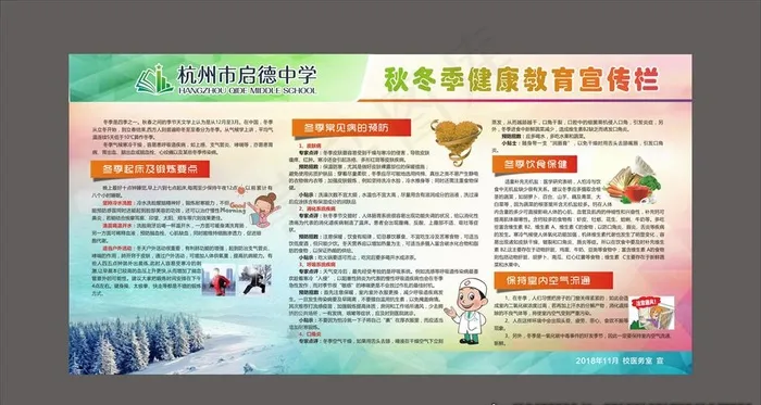 秋冬季健康教育宣传栏图片cdr矢量模版下载