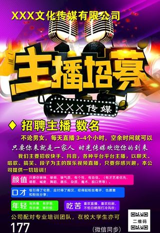 主播招募图片