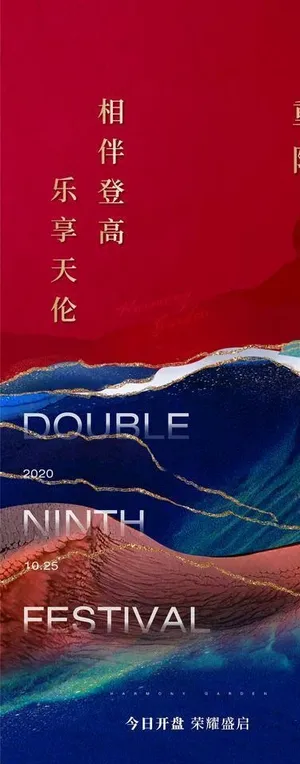 地产节气海报 重阳图片