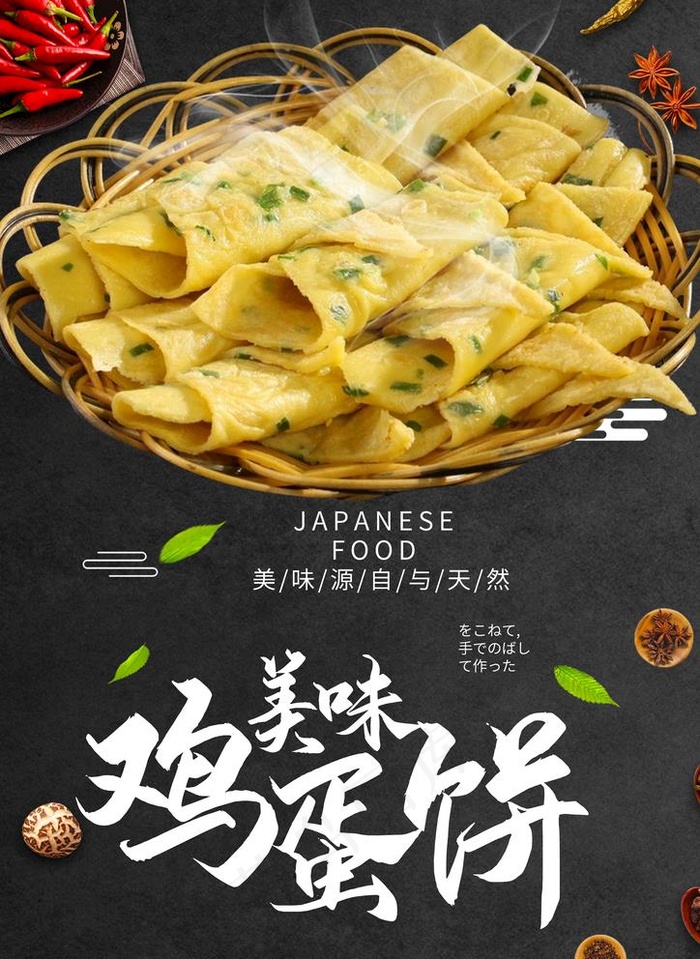 鸡蛋饼图片psd模版下载
