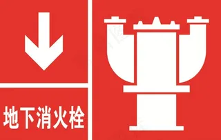 地下消火栓图片