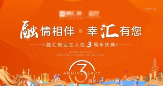 地产三周年主kv图片