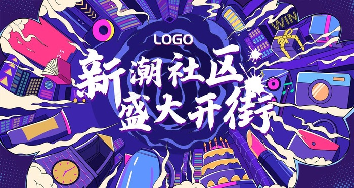 国潮时尚商场开业展板图片psd模版下载