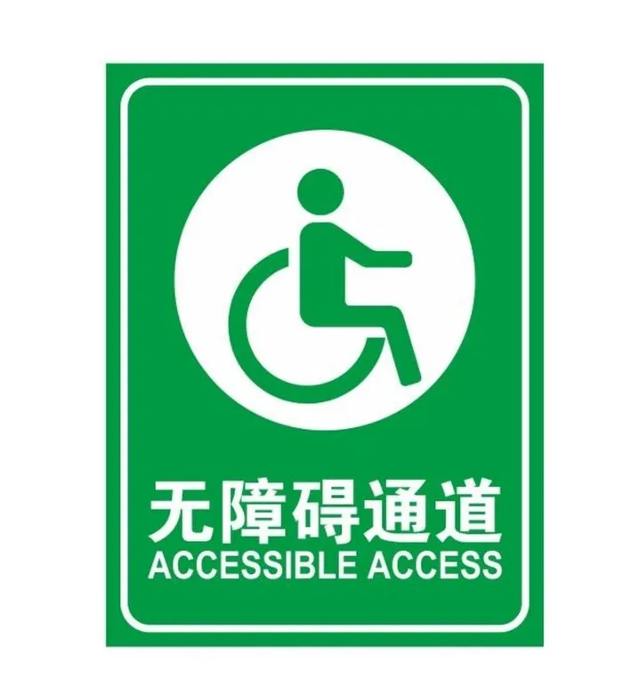 无障碍通道图片ai矢量模版下载