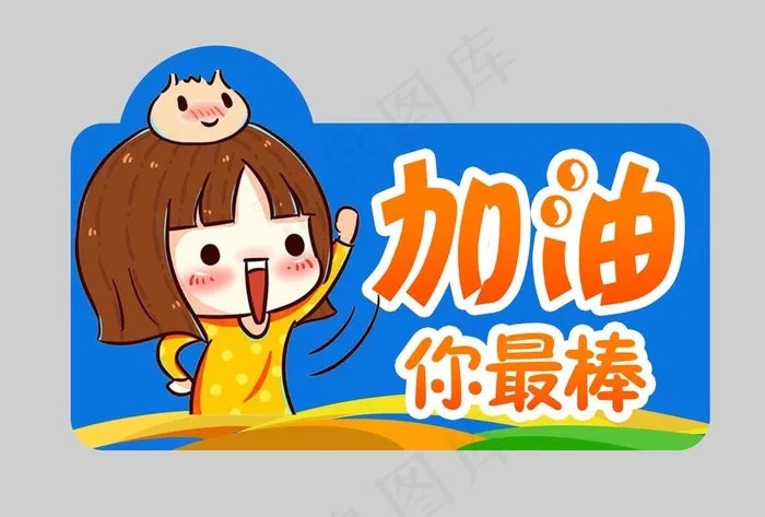 加油 你最棒图片psd模版下载