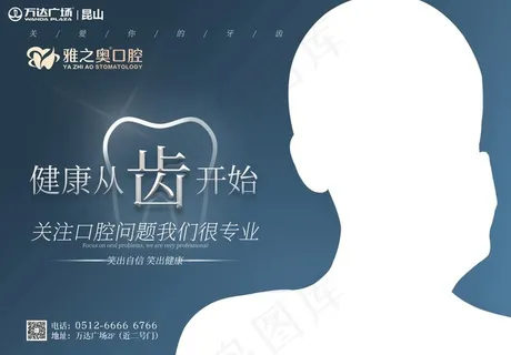 关爱口腔海报图片