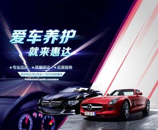 汽车养护海报图片