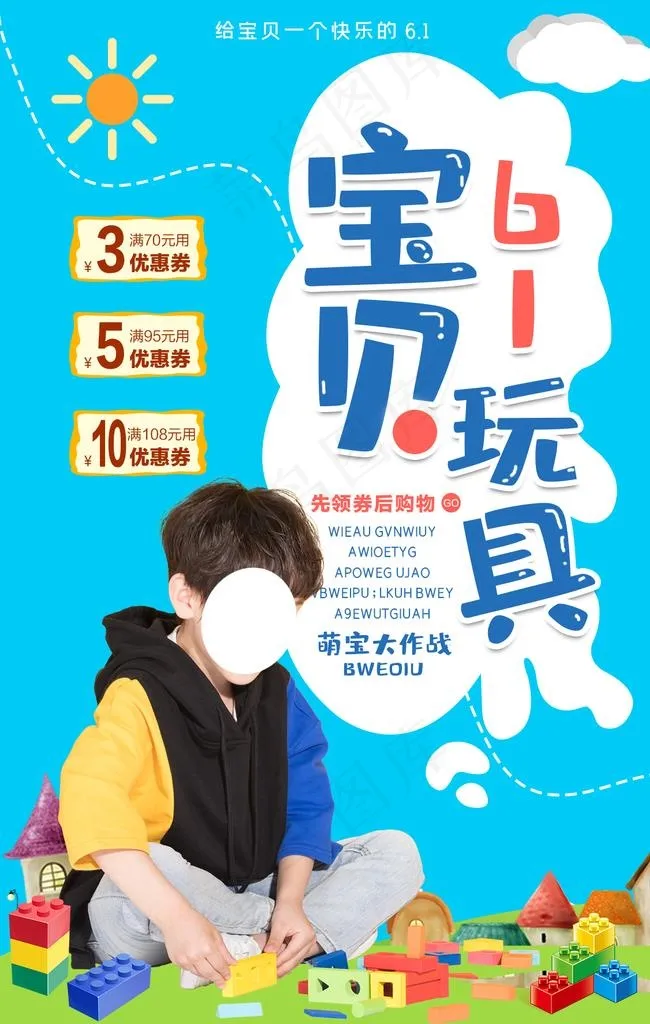 61儿童节玩具促销图片(1181x1772)psd模版下载