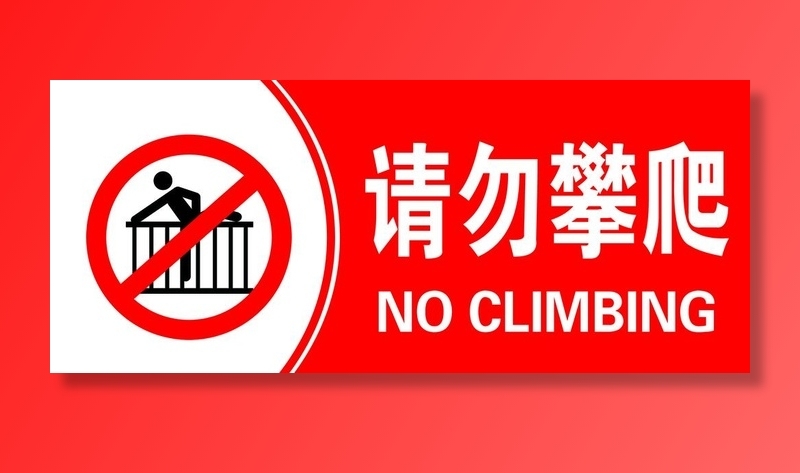 请勿攀爬图片(2362x1063)psd模版下载