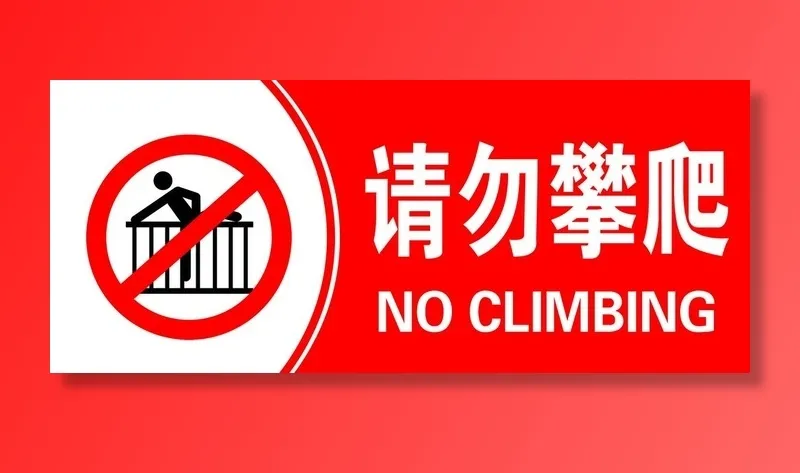 请勿攀爬图片(2362x1063)psd模版下载