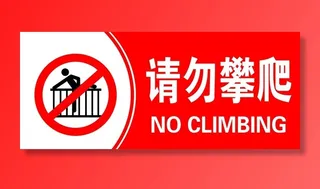请勿攀爬图片