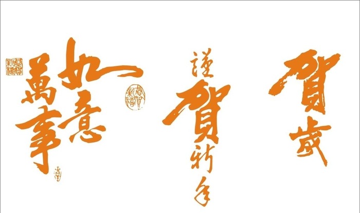 万事如意艺术字图片