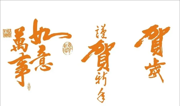 万事如意艺术字图片cdr矢量模版下载