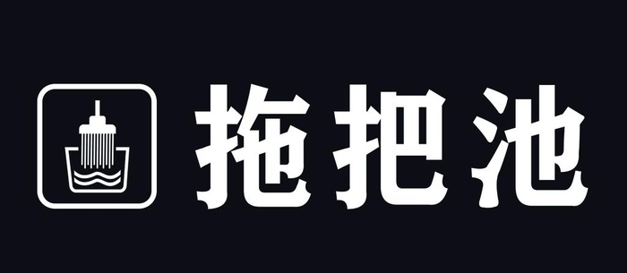 拖把池图片(1772x827)psd模版下载