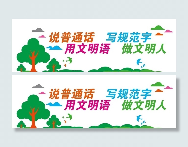 讲普通话 做文明人图片cdr矢量模版下载