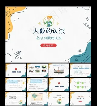 亿以内数的认识
            
动态预览图