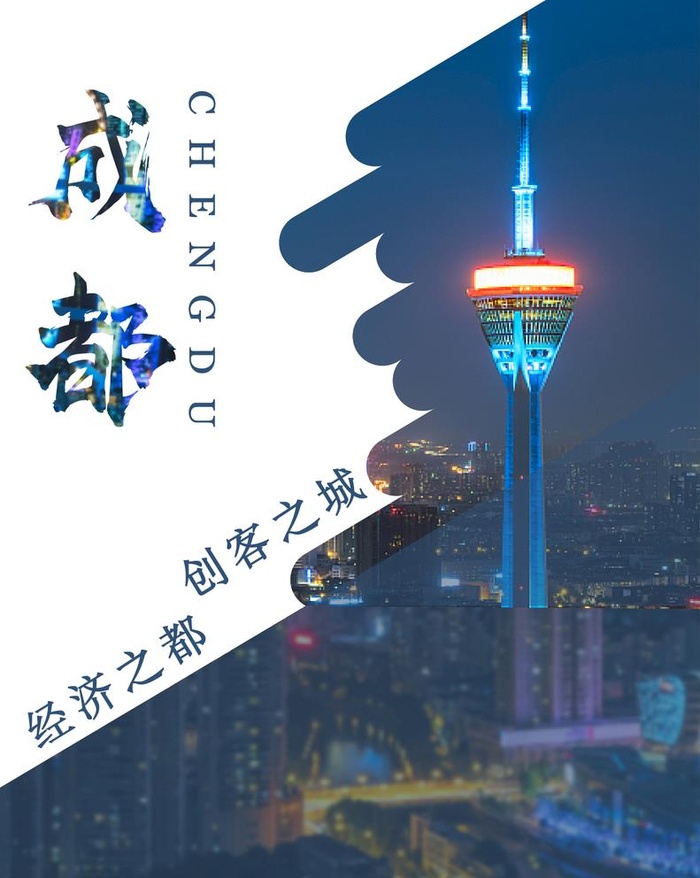 成都海报图片
