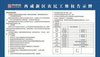 西咸新区农民工维权告示牌图片
