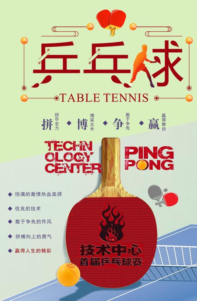 创意乒乓球体育海报图片