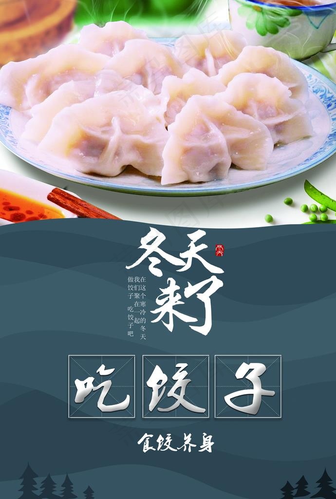 饺子海报图片(1846x2618)psd模版下载