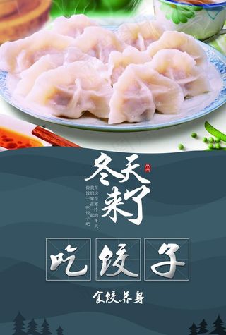 饺子海报图片