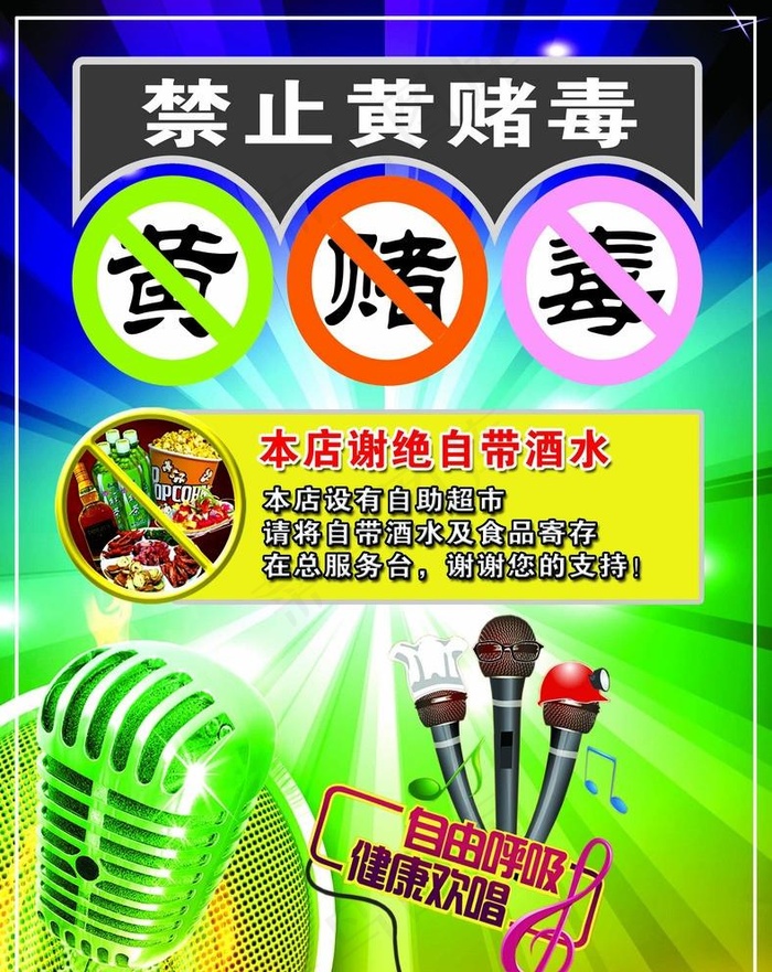 禁止黄赌毒图片psd模版下载