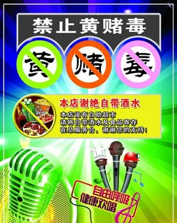 禁止黄赌毒图片