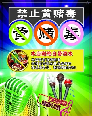 禁止黄赌毒图片