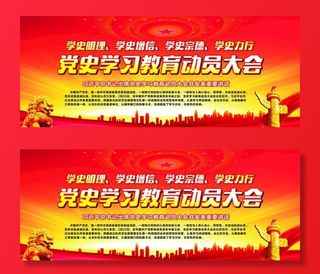 党史 教育 动员大会图片